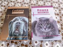 Книги собака, кошка в вашем доме