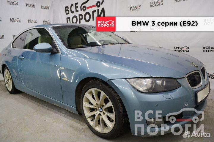 Ремонтная Арка для BMW 3 серии V (E92)