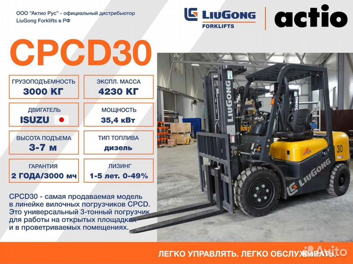 Вилочный погрузчик LiuGong CPCD30, 2024