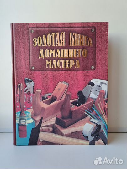Золотая книга домашнего мастера Васнецова Н.Ю