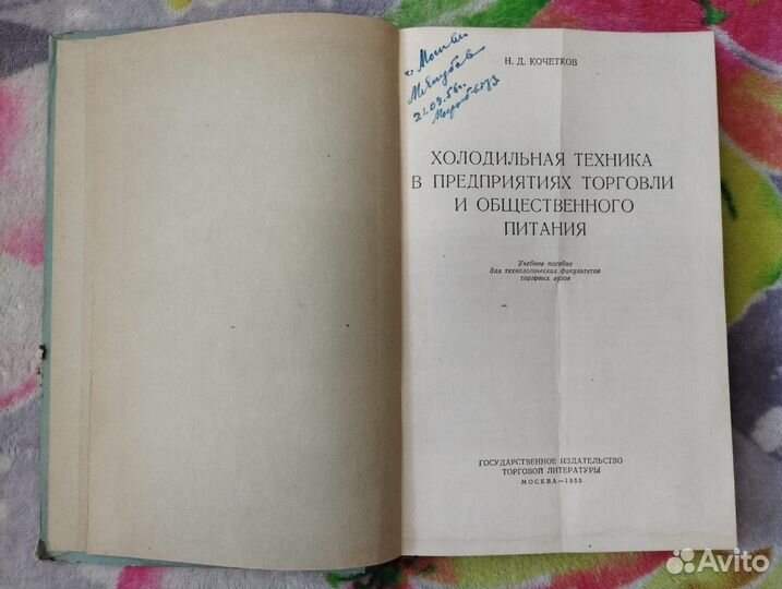 Холодильная техника в предприятиях торговли 1955