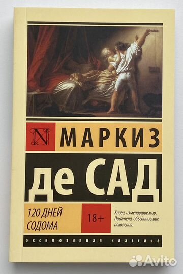 Книга 120 дней Содома маркиз де Сад