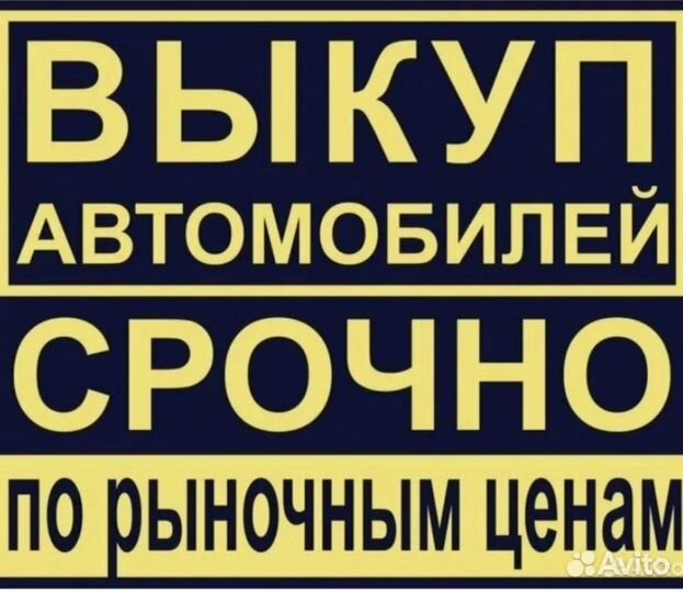 Выкуп авто