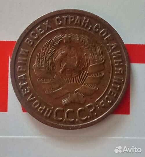 Продам 1 копейку 1925г (оригинал)