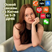 Заказы из Китая: для себя, семьи и заработка, Москва