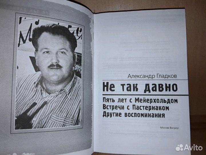 Гладков А Не так давно. Мейерхольд, Пастернак и др