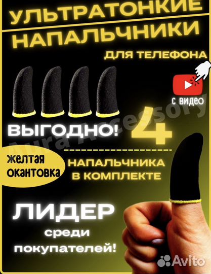 Напальчники для игр