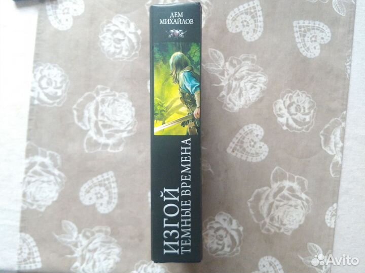 Книга Дем Михайлов Изгой (цикл)