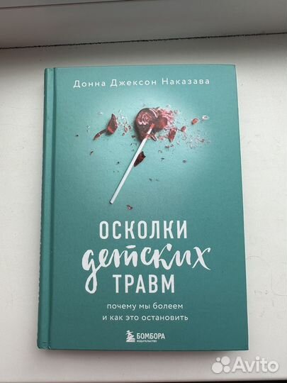 Осколки детских травм