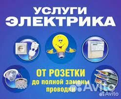 Услуги электрика