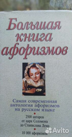 Большая книга афоризмов