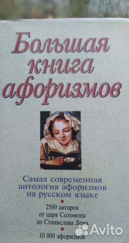 Большая книга афоризмов