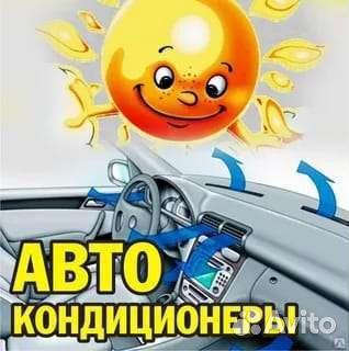 Обслуживание сплит систем. Авто кондиционеров