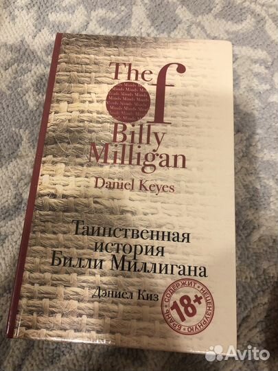 Таинственная история билли миллигана запаянная