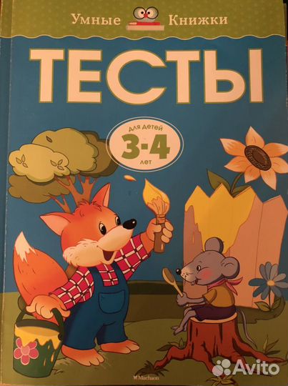 Тесты. Умные книжки для детей 3-4 лет. Земцова О.Н
