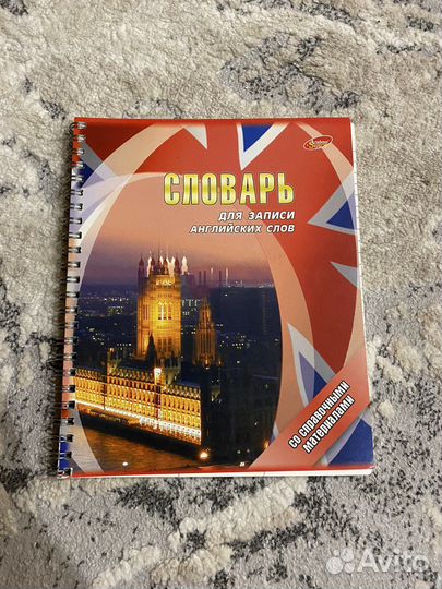 Словарик