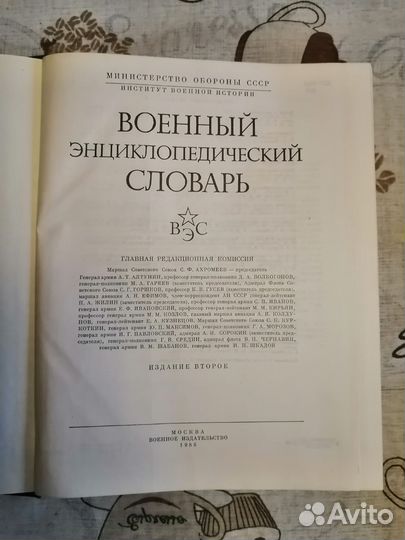Военный Энциклопедический словарь