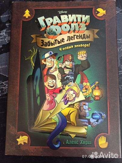 Гравити фолз. Забытые легенды