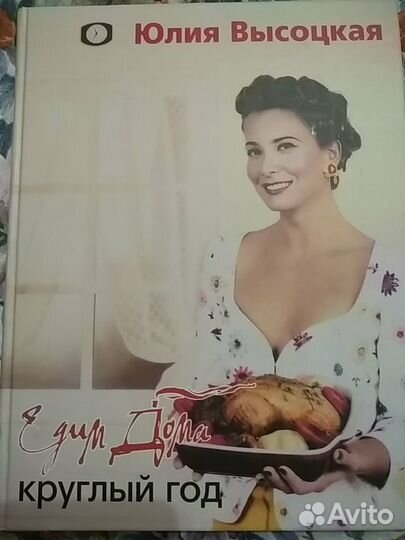 Едим дома круглый год. Юлия Высоцкая