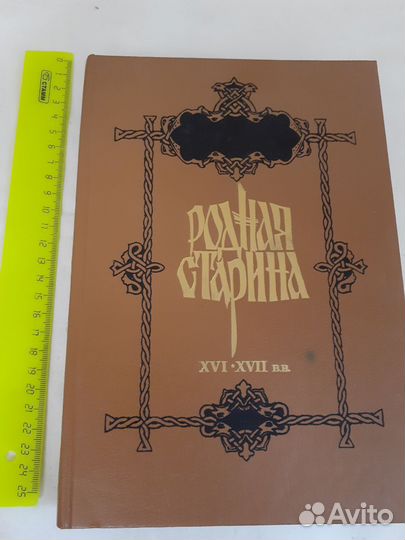 Родная старина- история в рассказах и картинках