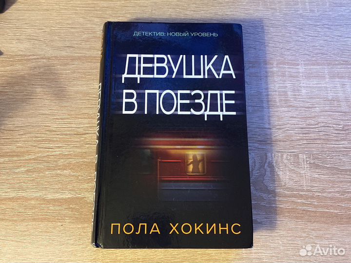 Девушка в поезде. Книга