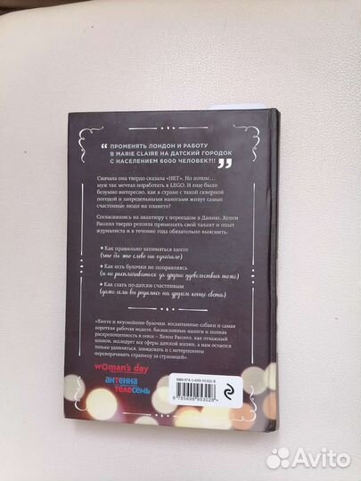 Хелен Рассел. Хюгге или уютное счастье по-датски