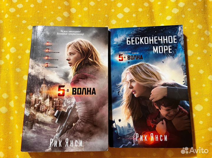 Рик Янси « 5-я волна» и « Бесконечное море»