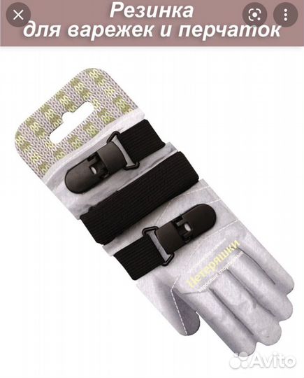 Резинка для варежек и перчаток нетеряшки