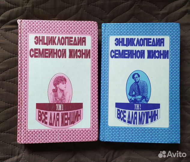 Энциклопедия семейной жизни в 2т