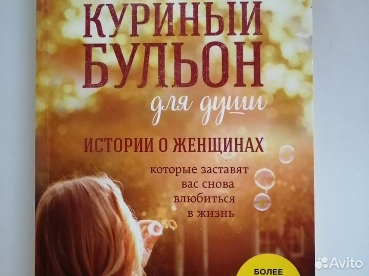 Куриный бульон для души