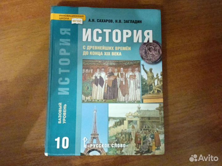 История 10 класс А.Н. Сахаров