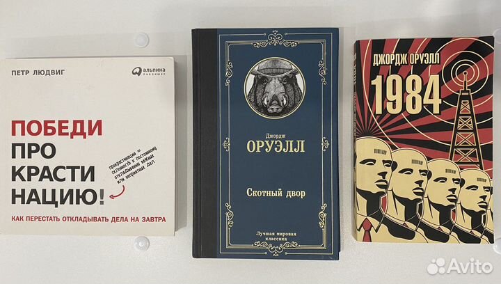 Оруэл 1984 скотный двор. Победи прокрастинацию