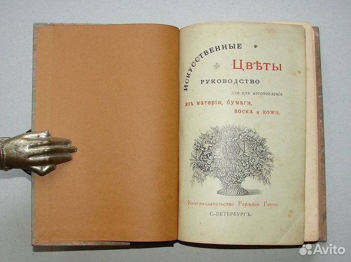 Искусственные цветы. Руководство для их изготовлен