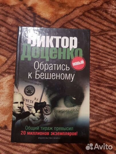 Виктор Доценко, Бешеный