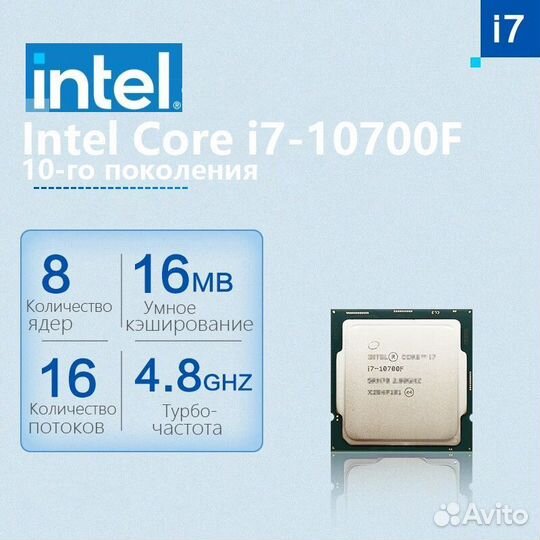 Процессор i7-10700F