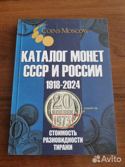Каталог монет 1918-2024г, 19 выпуск