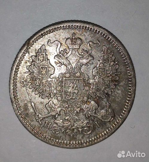 Монета 20 коп 1869 год