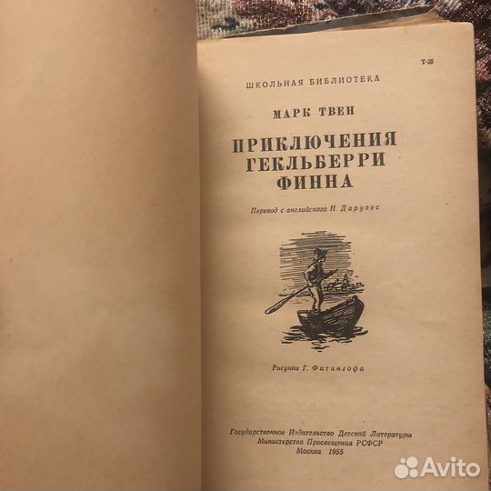 М.Твен приключения гекльберри финна 1955