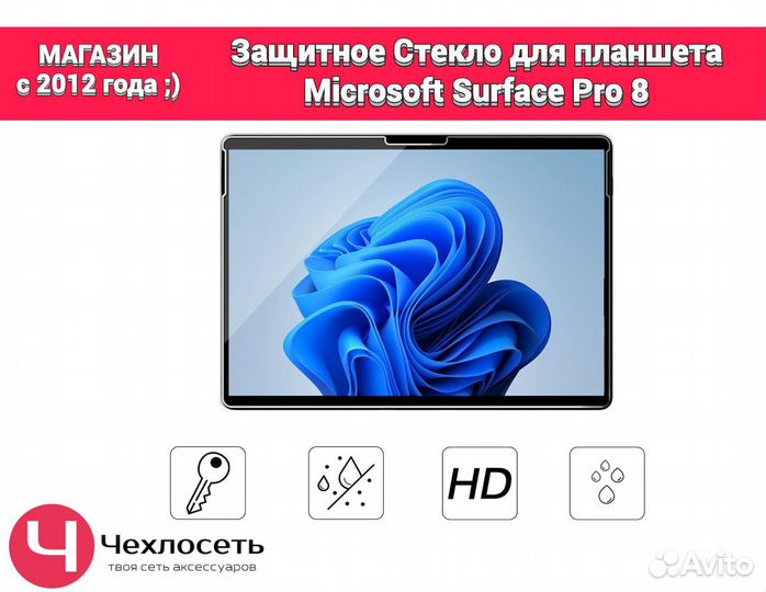 Стекло противоударное для Microsoft Surface Pro 8