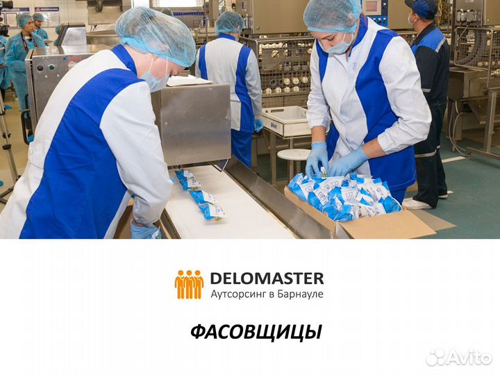 Фасовщицы(ки)
