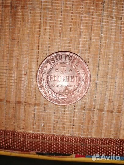 Императорские 3 копейки