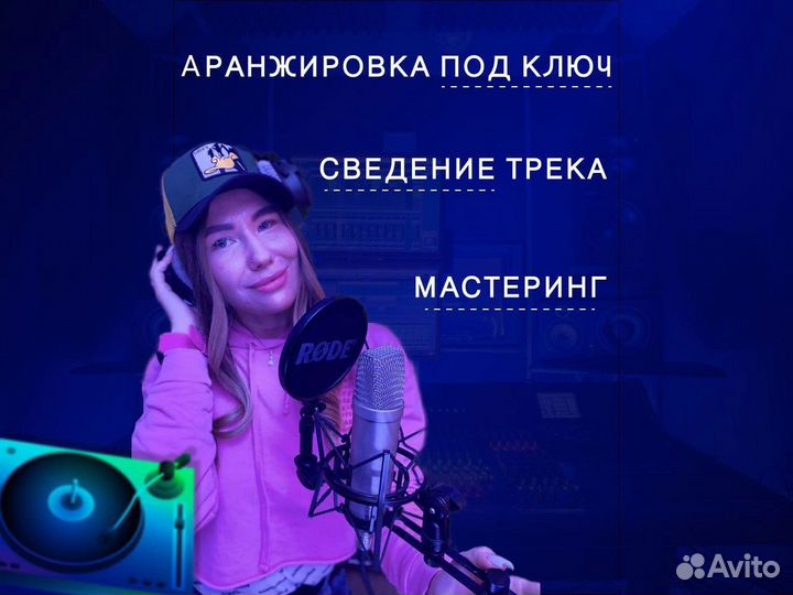 Сведение трека, мастеринг, аранжировка под ключ