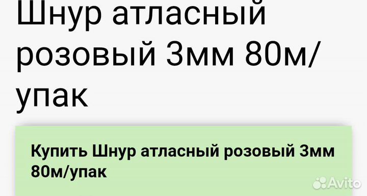 Шнур атласный нейлон 3 мм/ 80 м. для рукоделия