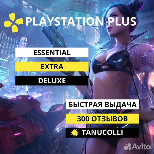 Подписка ps plus delux