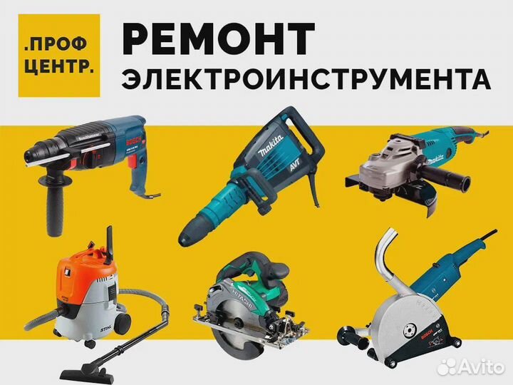 Ремонт Электроинструмента. Сервисный центр