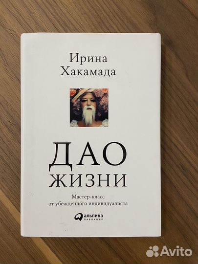 Книга дао жизни