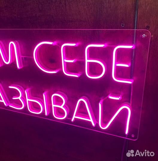 Неоновые вывески в наличии и на заказ