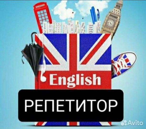 Репетитор по английскому языку