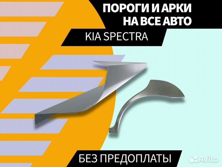 Пороги Kia Spectra