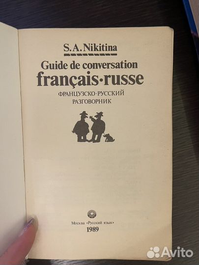 Французско-русский разговорник